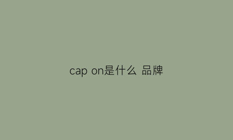 capon是什么品牌(capon是什么品牌)